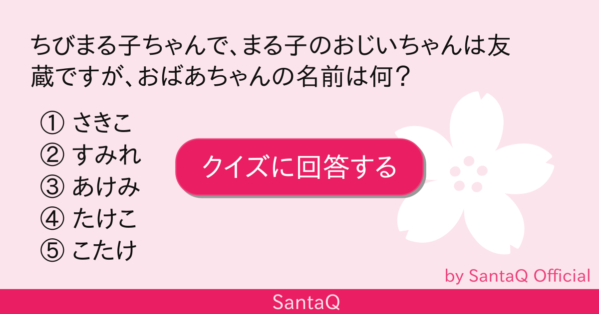 クイズ ちびまる子ちゃんで まる子のおじいちゃ 三択メーカー Santaq