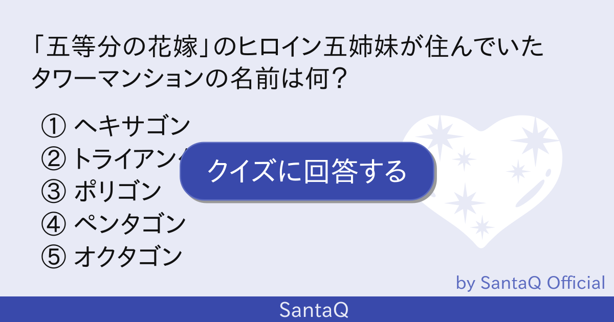 クイズ 五等分の花嫁 のヒロイン五姉妹が住ん 三択メーカー Santaq