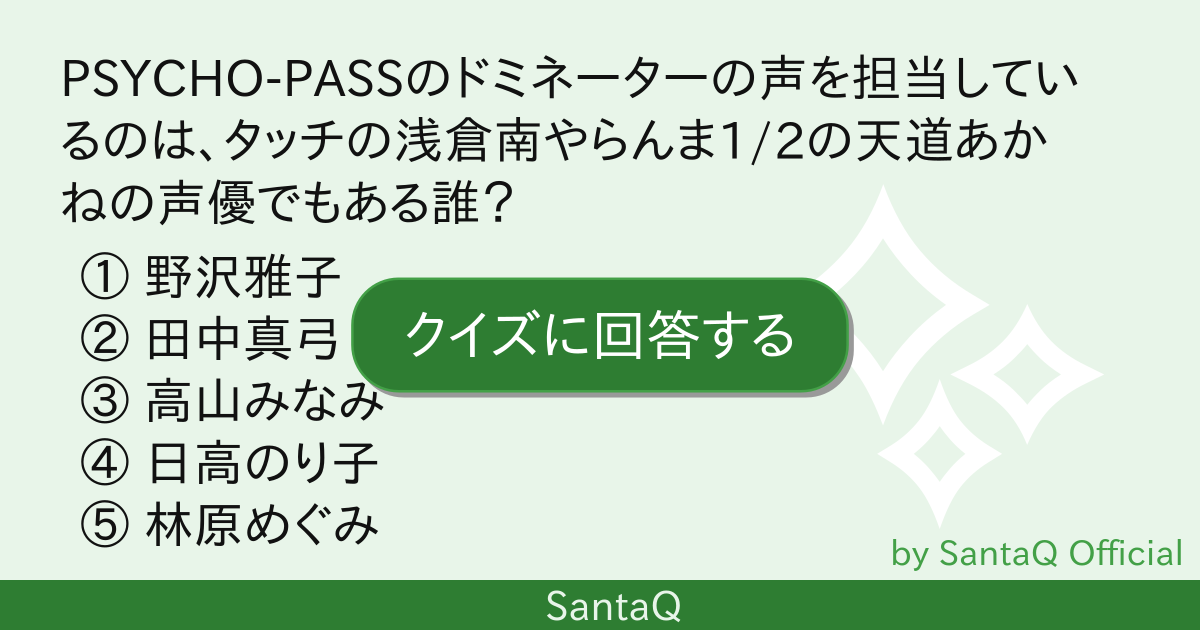 クイズ Psycho Passのドミネーターの 三択メーカー Santaq