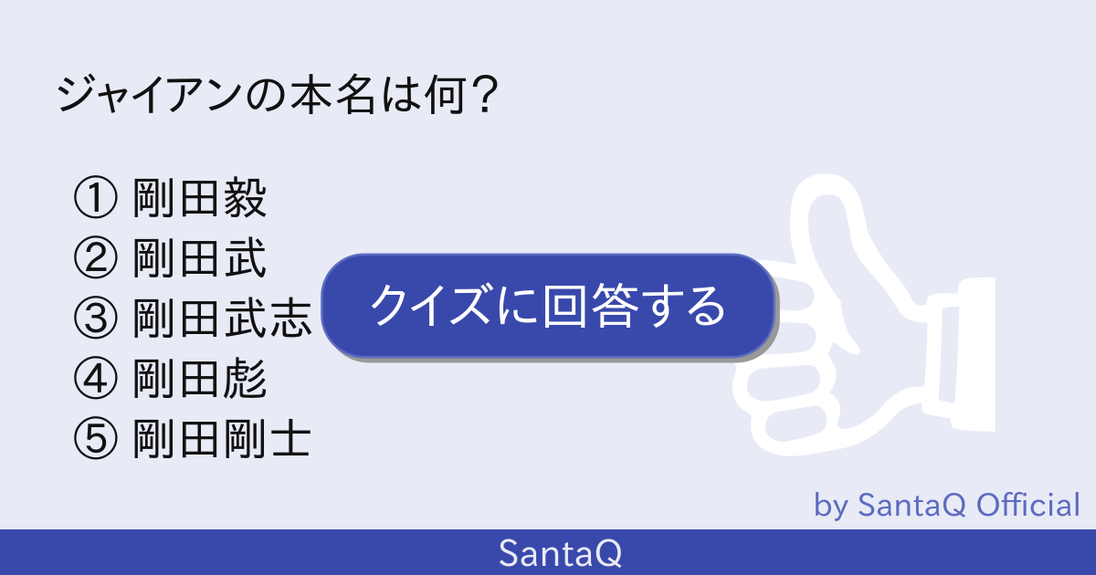 クイズ ジャイアンの本名は何 三択メーカー Santaq