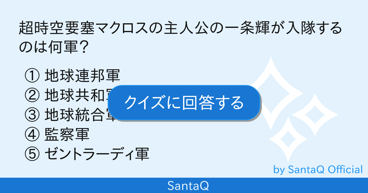 クイズ 超時空要塞マクロスの主人公の一条輝が入 三択メーカー Santaq