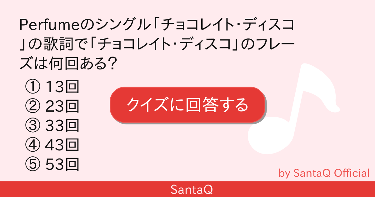 クイズ Perfumeのシングル チョコレイト 三択メーカー Santaq