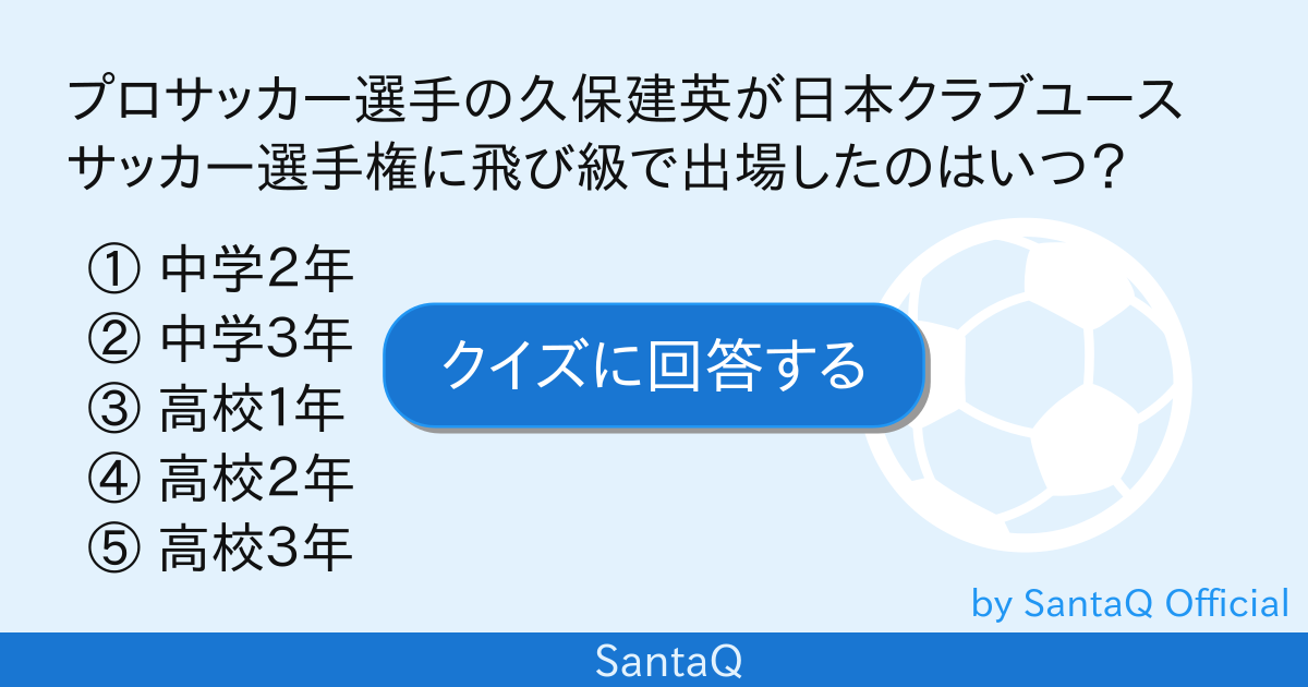 クイズ プロサッカー選手の久保建英が日本クラブ 三択メーカー Santaq