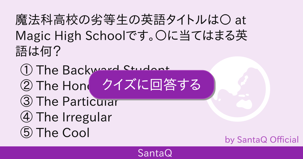 クイズ 魔法科高校の劣等生の英語タイトルは 三択メーカー Santaq