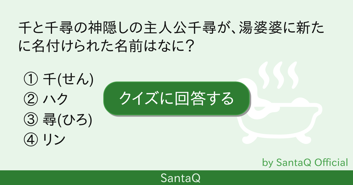 クイズ 千と千尋の神隠しの主人公千尋が 湯婆婆 三択メーカー Santaq